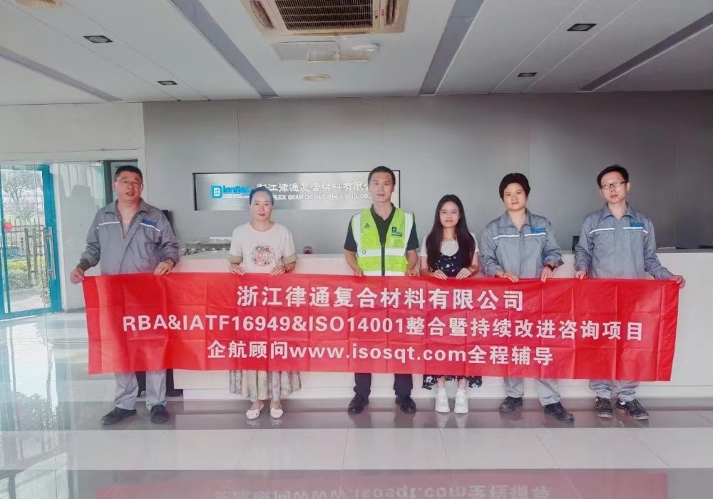 【4512】浙江律通復合材料有限公司RBA&IATF16949&ISO14001整合暨持續改進咨詢項目(周建磊).jpg