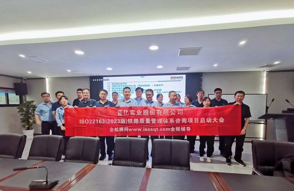 【4951】晉億實(shí)業(yè)股份有限公司ISO22163-2023咨詢(xún)項(xiàng)目（袁牖才）.jpg